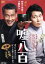 【中古】 嘘八百/中井貴一,佐々木蔵之介,友近,武正晴(監督),富貴晴美(音楽) 3,025円
