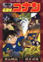 【中古】 劇場版 名探偵コナン 業火の向日葵(新装版) サンデーCSP/青山剛昌(著者),櫻井武晴