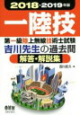 【中古】 第一級陸上無線技術士試験 吉川先生の過去問解答・解説集(2018‐2019年版)/吉川忠久【著】