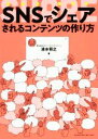 【中古】 SNSでシェアされるコンテンツの作り方／グローバル