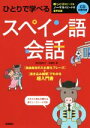 【中古】 ひとりで学べる　スペイン語会話／西村亜希子(著者),本橋祈(著者)