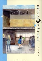 【中古】 舞妓さんちのまかないさん(5) サンデーCSP／小山愛子(著者)