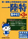【中古】 第一級陸上特殊無線技士試験 集中ゼミ 第3版/吉川忠久(著者)