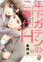 【中古】 年下ガテンのご奉仕H 〜太い指先に責められて〜 Daito C/黒岬光(著者)