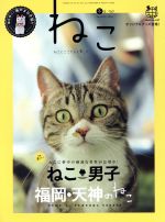 【中古】 ねこ(冬号　＃97　WINTER　2016) 季刊誌／ネコ・パブリッシング