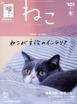 【中古】 ねこ(NO，101　2017　WINTER) 季刊誌／ネコ・パブリッシング