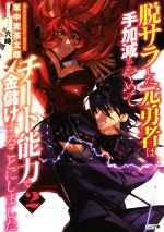  脱サラした元勇者は手加減をやめてチート能力で金儲けすることにしました(2) GA文庫／年中麦茶太郎(著者),六時