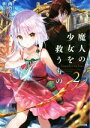 【中古】 魔人の少女を救うもの Goodbye to Fate(2) GA文庫/西乃リョウ(著者),藤ちょこ