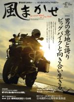 【中古】 風まかせ(No．47　2014　DECEMBER) 隔月刊誌／クレタパブリッシング