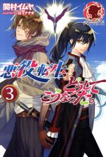 Kadokawa Beans Library - 【中古】 悪役転生だけどどうしてこうなった。(3) アリアンローズ／関村イムヤ(著者),山下ナナオ