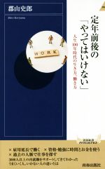 【中古】 定年前後の やってはいけない 人生100年時代の生き方 働き方 青春新書INTELLIGENCE／郡山史郎 著者 