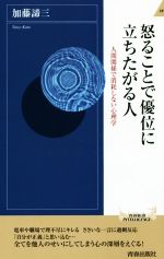 【中古】 怒ることで優位に立ちたがる人 人間関係で消耗しない心理学 青春新書INTELLIGENCE／加藤諦三(著者)