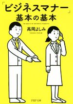 【中古】 「ビジネスマナー」基本の基本 PHP文庫／高岡よしみ(著者)