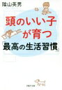 【中古】 頭のいい子が育つ「最高の生活習慣」 PHP文庫/陰山英男(著者)