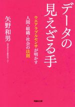 【中古】 データの見えざる手 ウエアラブルセンサが明かす人間 組織 社会の法則 草思社文庫／矢野和男(著者)