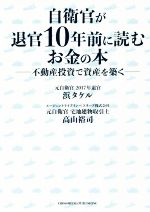 【中古】 自衛官が退官10年前に読むお金の本 不動産投資で資