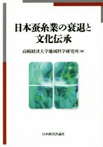 【中古】 日本蚕糸業の衰退と文化伝承／高崎経済大学地域科学研究所(編者)