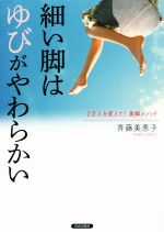 【中古】 細い脚は「ゆび」がやわらかい 2万人を変えた！美脚メソッド ／斉藤美恵子(著者) 【中古】afb