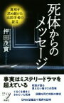 【中古】 死体からのメッセージ 新書y316／押田茂實(著者)