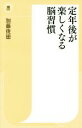 【中古】 定年後が楽しくなる脳習慣 潮新書/加藤俊徳(著者)