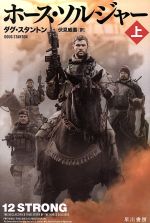 【中古】 ホース・ソルジャー(上) ハヤカワ文庫NF／ダグ・スタントン(著者),伏見威蕃(訳者)