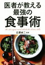 【中古】 医者が教える最強の食事術 宝島SUGOI文庫／白澤卓二