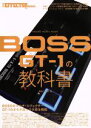 【中古】 BOSS GT－1の教科書 THE EFFECTOR book PRESENTS SHINKO MUSIC MOOK／中野豊