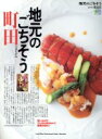 【中古】 地元のごちそう 町田 旨いものがこんなにあるなんて最高の街だ! エイムック4051/エイ出版社