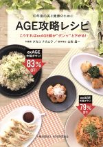 【中古】 AGE攻略レシピ 10年後の健康と美容のために/タカコナカムラ(著者),山岸昌一(著者)