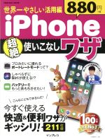 【中古】 世界一やさしい活用編　iPhone　超絶使いこなしワザ impress　mook／インプレス(その他)