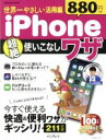 【中古】 世界一やさしい活用編 iPhone 超絶使いこなしワザ impress mook/インプレス