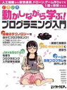 【中古】 いろいろ動かしながら学ぶ!プログラミング入門 日経BPパソコンベストムック/掌田津耶乃(著者),坂本俊之(著者),福田和宏(著者),吉岡直人(著者),...