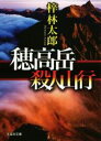 【中古】 穂高岳殺人山行 文芸社文庫／梓林太郎(著者)