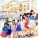 【中古】 早送りカレンダー（TYPE－A）（DVD付）／HKT48