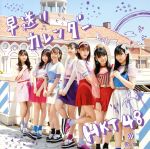 【中古】 早送りカレンダー（TYPE－B）（DVD付）／HKT48