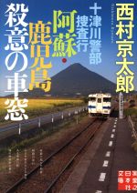 【中古】 十津川警部捜査行　阿蘇・鹿児島　殺意の車窓 実業之日本社文庫／西村京太郎(著者)