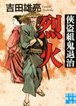【中古】 侠盗組鬼退治　烈火 実業之日本社文庫／吉田雄亮(著者)