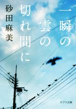 【中古】 一瞬の雲の切れ間に ポプラ文庫／砂田麻美(著者)