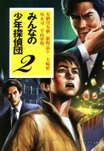 【中古】 みんなの少年探偵団(2) ポプラ文庫　日本文学ん1