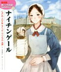 【中古】 ナイチンゲール くるしむ人びとをすくった「クリミアの天使」 絵本版　新こども伝記ものがたり1／間部香代(著者),pon‐marsh