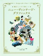  ニュー・ヴィンテージ・グラフィックス 懐かしいけど新しい／サンドゥー・パブリッシング(著者),石田亜矢子(訳者)