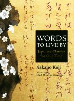 【中古】 英文 WORDS TO LIVE BY Japanese Classics for Our Time いまを生きる知恵 JAPAN LIBRARY/中野孝次(著者),ジュリエット・カーペンター(訳者)
