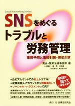 【中古】 SNSをめぐるトラブルと労務管理／高井・岡芹法律事務所(編者)