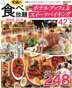 【中古】 究極の食べ放題　ホテルブッフェ＆スイーツバイキング　関西版(2018) ぴ...