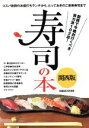 【中古】 寿司の本　関西版 コスパ抜群のお値打ちランチから、とっておきのご褒美寿司まで ぴあMOOK関西／ぴあ