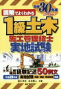 【中古】 図解でよくわかる1級土木施工管理技士 実地試験(平成30年版)/速水洋志(著者),吉田勇人(著者)
