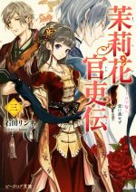 【中古】 茉莉花官吏伝(三) 月下賢人、堂に垂せず ビーズログ文庫/石田リンネ(著者),Izumi