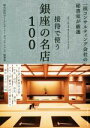  接待で使う銀座の名店100 一流コンサルティング会社の秘書室が厳選／株式会社ピー・アンド・イー・ディレクションズ秘書室(著者)