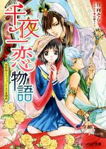 【中古】 千夜一恋物語　異世界トリップと七人の求愛者 ビーズログ文庫／日向そら(著者),由羅カイリ