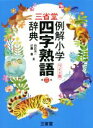 【中古】 三省堂 例解小学 四字熟語辞典 ワイド版 第二版／田近洵一(編者),近藤章(編者)